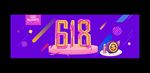 618年中大促