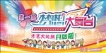 梦想大舞台