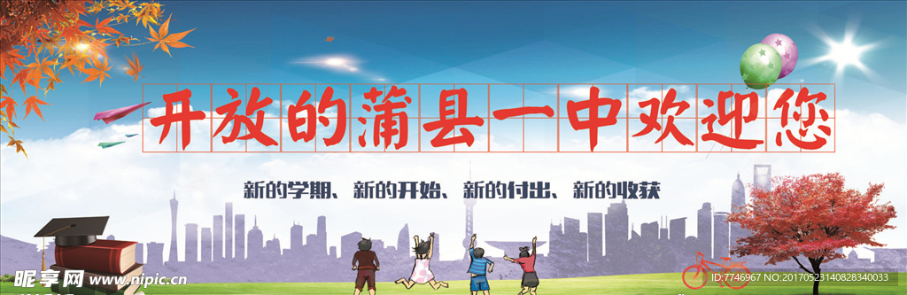 学校欢迎您展板