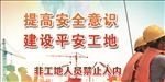 工地安全展板