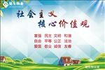 社会主义核心价值观