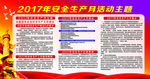 2017年安全生产月活动主题