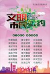 文明公约