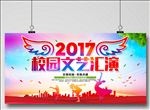 校园文化艺术节