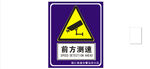 高速公路测速牌