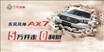 东风风神AX7