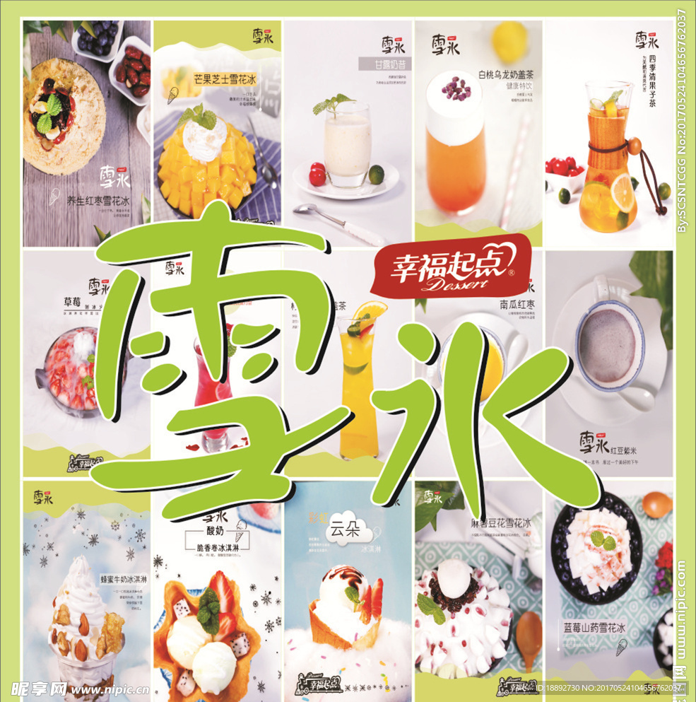 雪冰 甜点