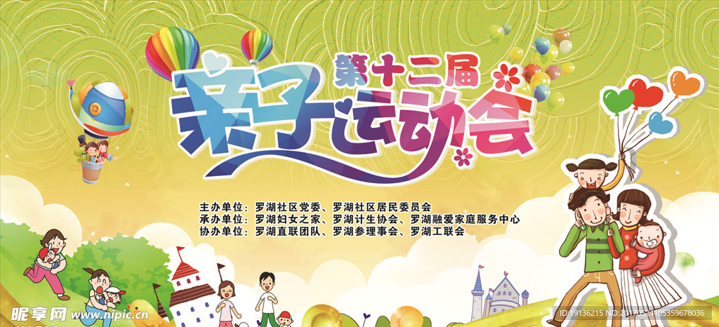 家庭运动会展板