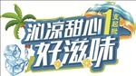 沁凉甜心冷饮展板