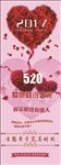 520情人节展架