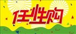 任性购车顶牌