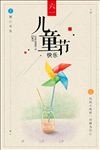 6.1儿童节
