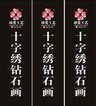 珍爱工艺十字绣