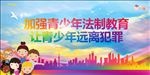 青少年法制教育