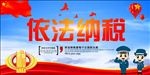 依法纳税