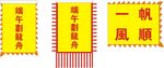 龙舟旗帜