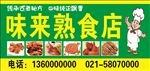 味来熟食店广告牌设计下载