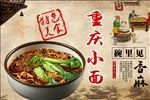 重庆小面设计海报