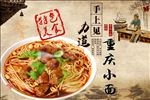 重庆小面海报设计