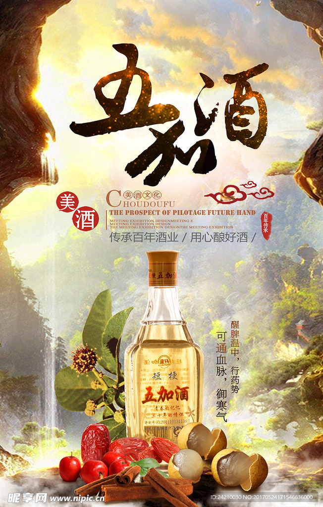 五加酒酒业饮品宣传海报