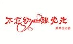 不忘初心 跟党走 字体变形