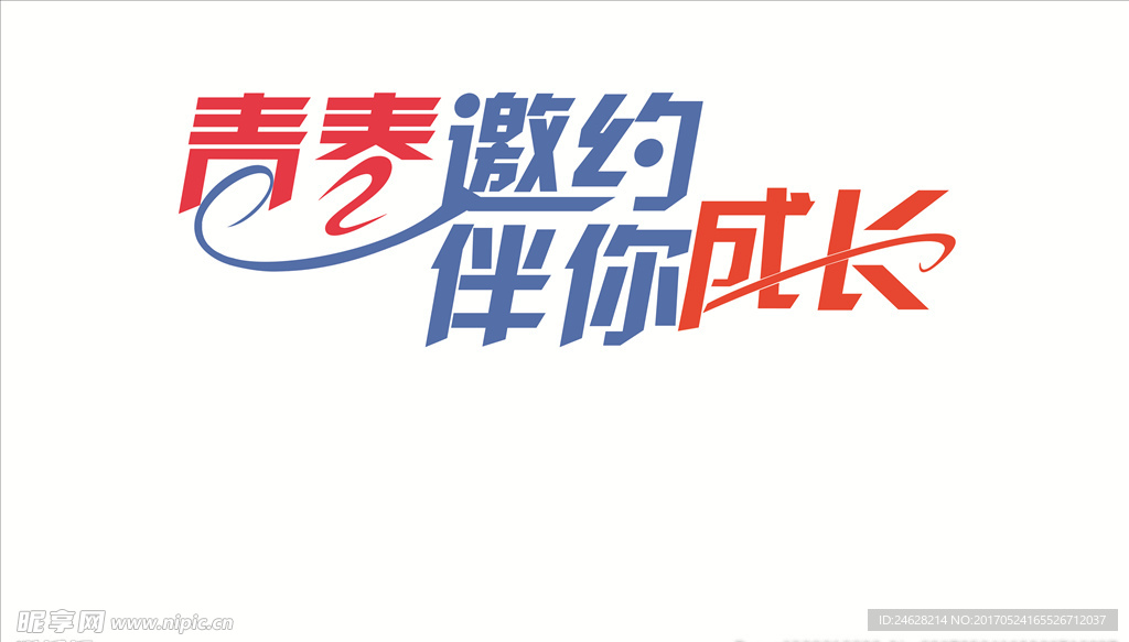 青春 成长 字体 变形