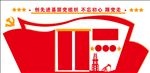 党风建设背景墙