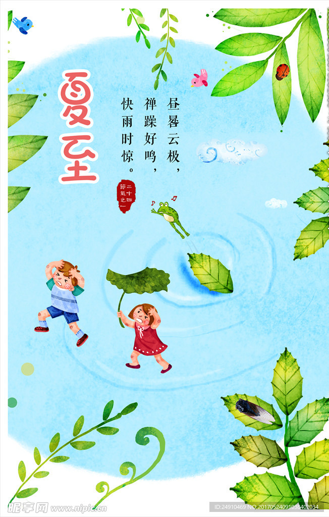 夏至海报