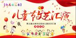 六一文艺汇演