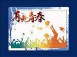 再见青春毕业海报