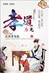 中国风传统道德文化孝道海报设计