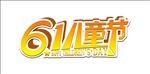 六一儿童节