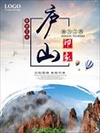 简约风庐山旅游宣传海报