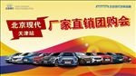 北京现代厂家团购会