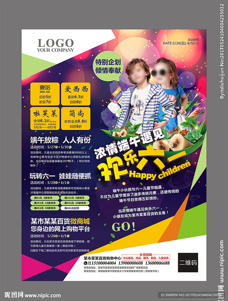 浓情端午  快乐六一报广