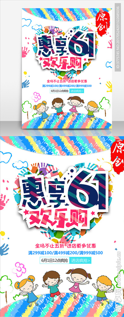 惠享61欢乐购六一儿童节海报