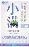 2017小满房地产海报设计
