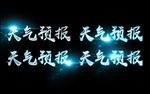 天气预报海洋玻璃字效果