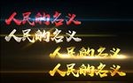 人民的名义影视字体效果