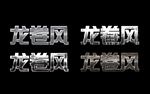 龙卷风立体金属字