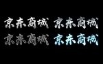 京东商城金属字设计