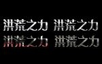 洪荒之力智能金属立体字