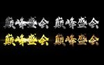 巅峰盛会艺术字设计