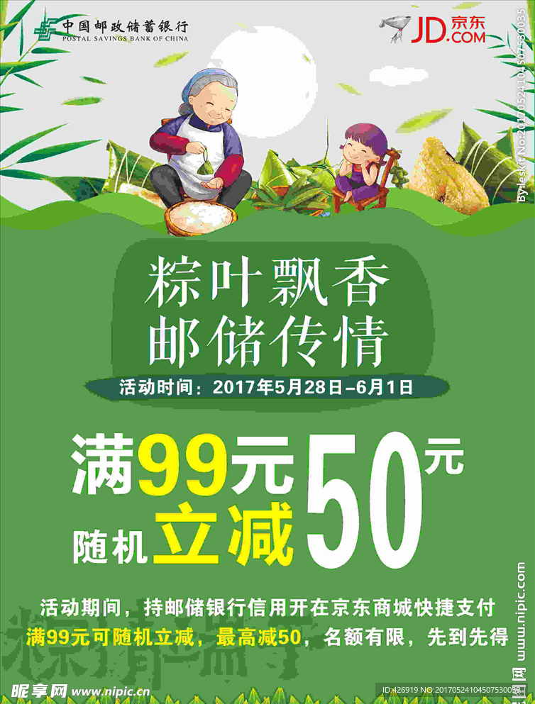 中国邮政储蓄银行端午节活动