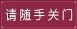 随手关门