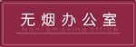 无烟办公室