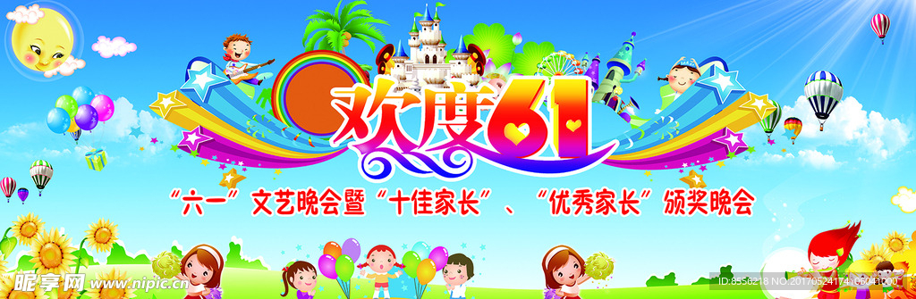 六一晚会