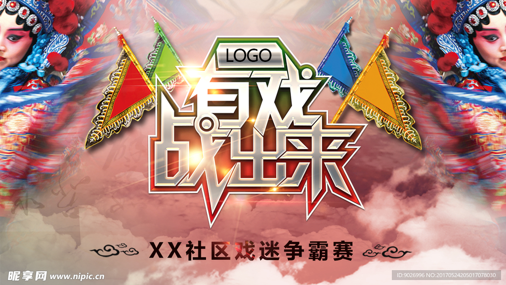 有戏战出来