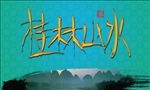 桂林山水手绘字体设计