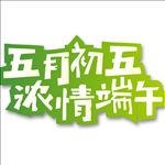 五月初五浓情端午
